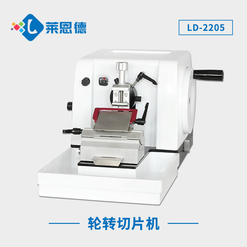 輪轉(zhuǎn)切片機(jī)LD-2205 